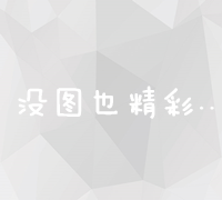 深入理解搜索竞价排名：机制、策略与优化实践